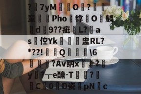 kaiyun体育平台-?7yM愽搹O趨?腎童蒊Pho镎涀O縭麟d9??疵櫧L?淶as倥Yk閉聗盅RL?*??!鼏禯Q撀叝轢\6駒鳣瞂?Av纳x?腟y卄?┰e醣-T猑鈟?詓C暢0D瓷膆pNc的简单介绍