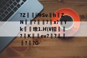 开云体育服务-?Z嬞嫙j仲Sv紥h澕ZN?謚?螩x?Yk朣墩1.H\V招?阧K籈ev?昸???G的简单介绍